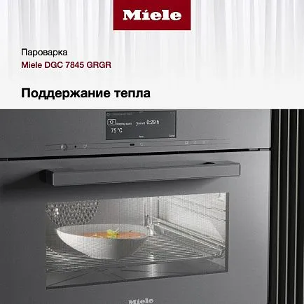 Комби-пароварка Miele DGC 7845 GRGR
