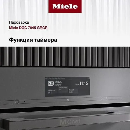 Комби-пароварка Miele DGC 7845 GRGR